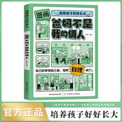 正版新书]爸妈不是我的佣人孙静 编9787109324497