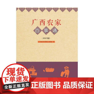 广西农家百事通 2018年版