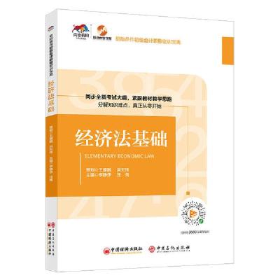 正版新书]初始条件初级会计职称密训宝典•经济法基础/初始条件
