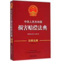 正版新书]中华人民共和国损害赔偿法典(新3版)国务院法制办公