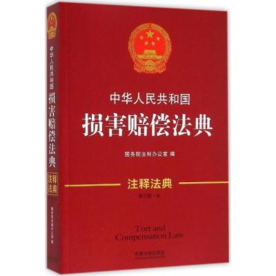 正版新书]中华人民共和国损害赔偿法典(新3版)国务院法制办公