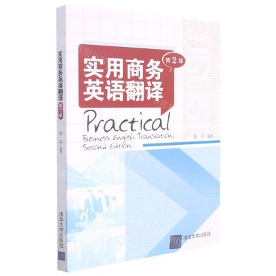 [N]实用商务英语翻译(第2版)-9787302584810