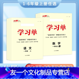 语文 一年级上 [友一个正版]2022秋新版优翼·学习单巩固单总结单复习单小学一年级二年级三年级四年级五年级六年级上册