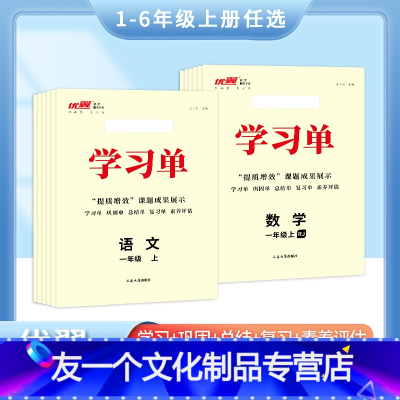 语文 一年级上 [友一个正版]2022秋新版优翼·学习单巩固单总结单复习单小学一年级二年级三年级四年级五年级六年级上册