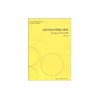 [M]改革开放中的地方政府:厦门变迁30年标本考察(中国改革30年研究丛书)-9787543215979