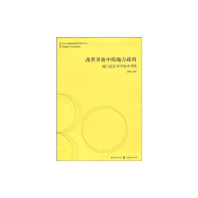 [M]改革开放中的地方政府:厦门变迁30年标本考察(中国改革30年研究丛书)-9787543215979