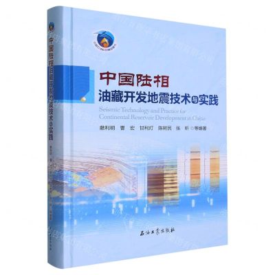 [N]中国陆相油藏开发地震技术与实践(精)-9787518357147