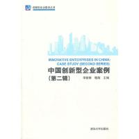 正版新书]中国创新型企业案例(第二辑)(创新型企业建设丛书)