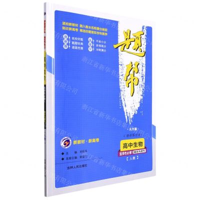 [N]高中生物(选择性必修1稳态与调节人教大字版)/题帮-9787206170065