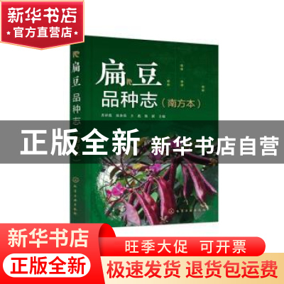 正版 扁豆品种志(南方本) 苏彩霞[等]主编 化学工业出版社 9787