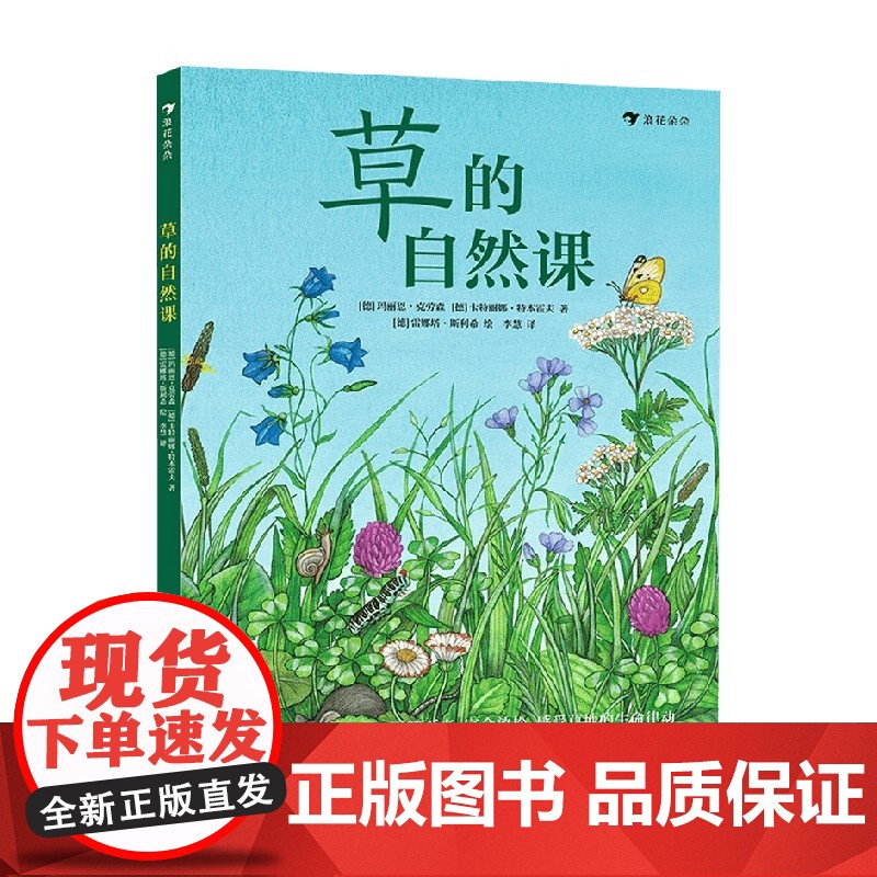 草的自然课 动手体验大自然 3-6岁 玛丽恩·克劳森等 著 科普百科