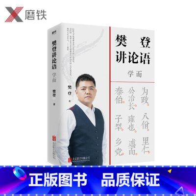 [正版]磨铁图书 樊登讲论语 学而 樊登全新重磅作品 不仅让你读透《论语》,还让你把鲜活的中国智慧用起来,让为人处世变