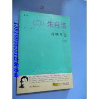 正版新书]倾听朱自清吾人选编9787504338112