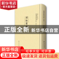 正版 国际贸易 (英)卫尔(Barrett Whale)著 上海社会科学院出版社