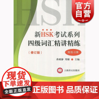 新HSK考试系列 四级词汇精讲精练 黄晓静 上海译文出版社 世纪出版 图书籍