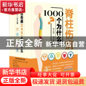 正版 脊柱伤病1000个为什么(全15册) 韦以宗 中国中医药出版社