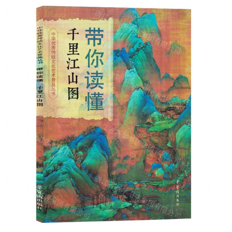 [N]带你读懂千里江山图/中华优秀传统文化艺术普及丛书-9787500325109