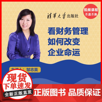 [视频课程]看财务管理如何改变企业命运