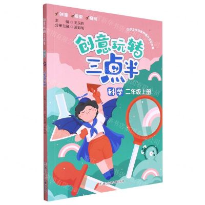 [N]科学(2上)/创意玩转三点半-9787559729293