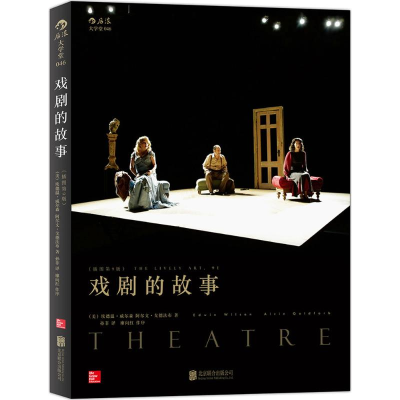 正版新书]戏剧的故事(插图第9版)威尔森9787550268401