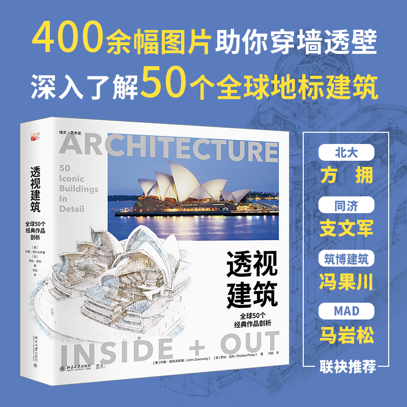 正版新书]透视建筑 全球50个经典作品剖析(美)约翰·茹科夫斯基,(