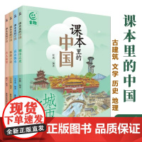 课本里的中国系列 中华地理历史科普读物古代建筑知识拓展名人故事书百科读物三四五六年级中小学生课外阅读 科普百科