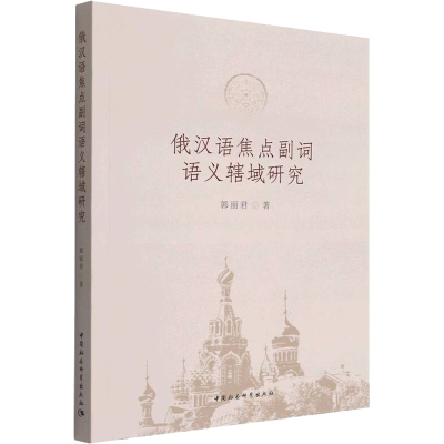 醉染图书俄汉语焦点副词语义辖域研究9787522702056