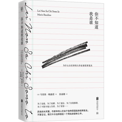 [M]你不知道我是谁(为什么全世界的大作家都爱用笔名)(精)-9787559656674