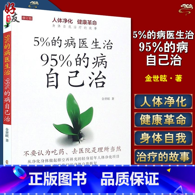 [正版] 5%的病医生治 95%的病自己治 修订版 金世眩著 人体净化身体自我恢复健康秘诀 中医古籍出版社978751