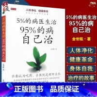 [正版] 5%的病医生治 95%的病自己治 修订版 金世眩著 人体净化身体自我恢复健康秘诀 中医古籍出版社978751
