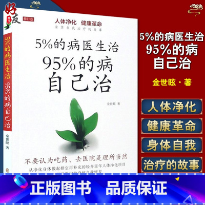 [正版] 5%的病医生治 95%的病自己治 修订版 金世眩著 人体净化身体自我恢复健康秘诀 中医古籍出版社978751