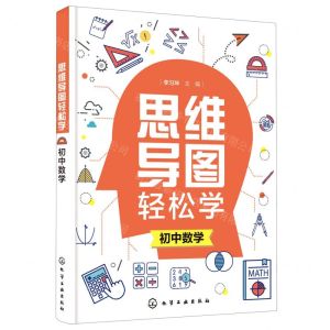 [N]初中数学/思维导图轻松学-9787122381545