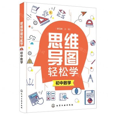[N]初中数学/思维导图轻松学-9787122381545