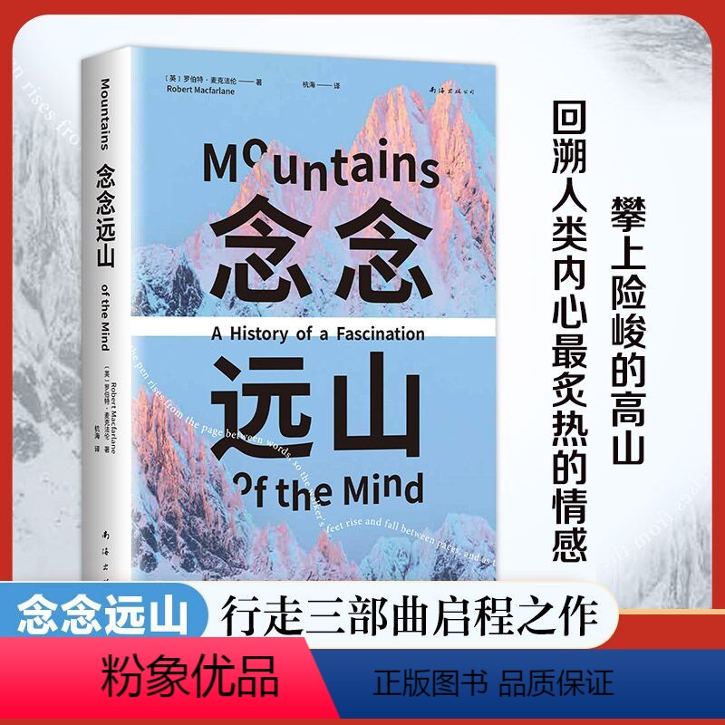 念念远山 [正版]念念远山 麦克法伦 剑桥教授 深时之旅作者惊艳首作 一场地质时空之旅 穿越三百年的惊险之旅 登山纪实文