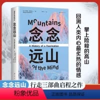 念念远山 [正版]念念远山 麦克法伦 剑桥教授 深时之旅作者惊艳首作 一场地质时空之旅 穿越三百年的惊险之旅 登山纪实文