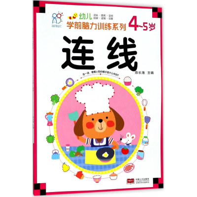 [M]幼儿学前脑力训练系列.连线.4~5岁-9787510154690