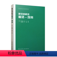 [正版]建筑师解读梅洛-庞蒂/给建筑师的思想家读本 乔纳森·黑尔类延辉王琦 中国建筑工业出版社 建筑 书籍 w