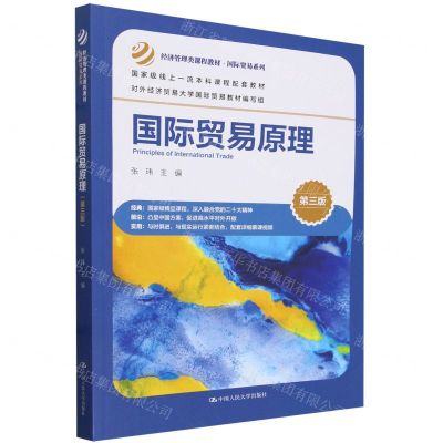 [N]国际贸易原理(第3版经济管理类课程教材)/国际贸易系列-9787300323862