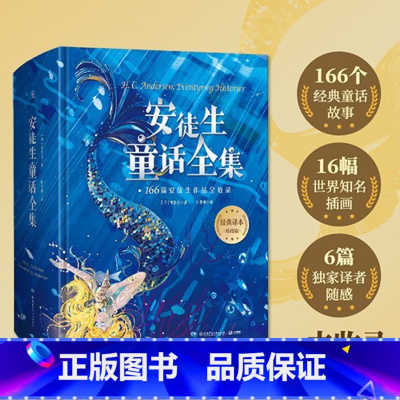 安徒生童话全集 [正版]安徒生童话故事全集 精装版 叶君健译 收录166篇故事 格林童话儿童文学童书故事书书籍世界名著小