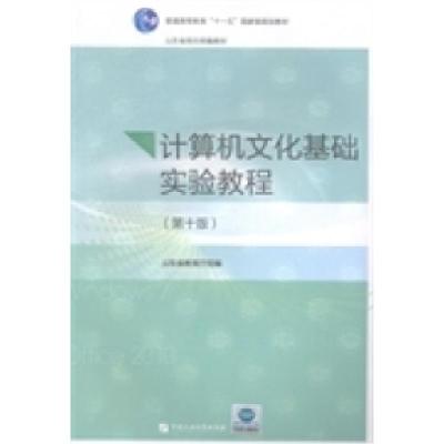 正版新书]计算机文化基础实验教程(D十版)鲁燃9787563643820