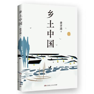 正版新书]乡土中国费孝通 著,博集天卷 出品9787556138128