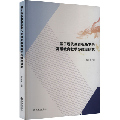 正版新书]基于现代教育视角下的舞蹈教育教学多维度研究黄之君