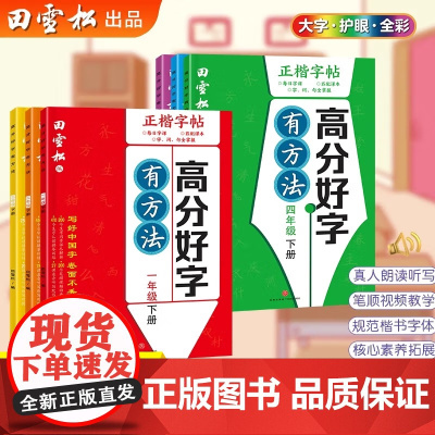 田雪松正楷字帖小学生二三年级下册练字帖 一年级下册语文同步练字帖三四五六年级下册字帖练字人教版控笔训练笔画笔顺硬笔田英章