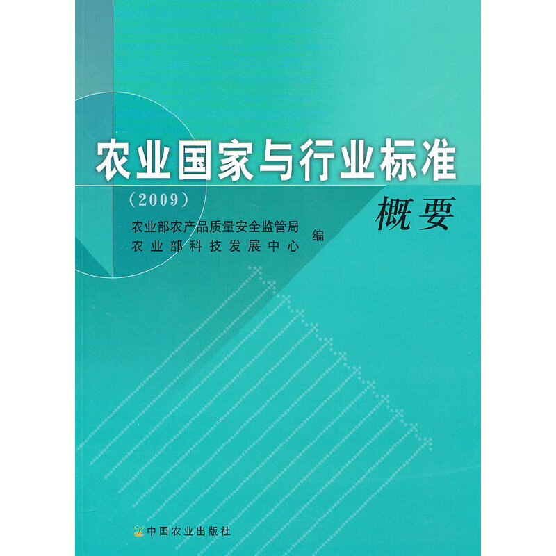 醉染图书农业与行业标准概要 20099787109152793