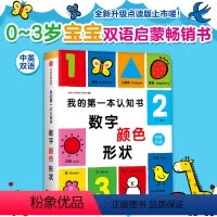[-数字、颜色、形状]我的第一本认知书 [正版]3册我的第一本认知书 数字颜色卡片形状适合二三两岁宝宝看的书籍12-3岁