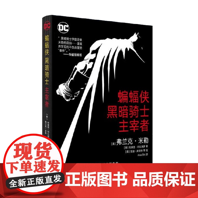 蝙蝠侠 黑暗骑士 主宰者 弗兰克·米勒等 著 动漫