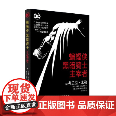 蝙蝠侠 黑暗骑士 主宰者 弗兰克·米勒等 著 动漫