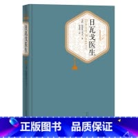 日瓦戈医生 [正版]送有声书日瓦戈医生精装原版原著青少年版初中高中学生阅读书籍名著名译世界经典名著小说书籍