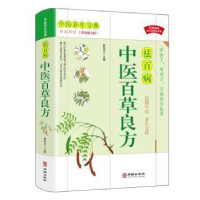 正版新书]中医百草良方解保志9787516918951解保志主编978751691