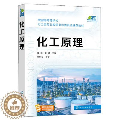 [醉染正版]化工原理 夏清 姜峰 主编 高等院校生物 常用单元操作基本原理 典型设备 工艺计算方法 化学工业类化学工业出
